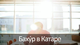 Бахýр в Катаре