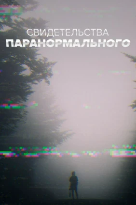 Свидетельства паранормального