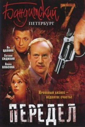 Бандитский Петербург: Передел