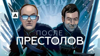 После престолов