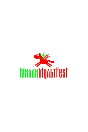 Победители Республиканского детского кинофестиваля «Миллимультfest»