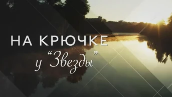 На крючке у звезды