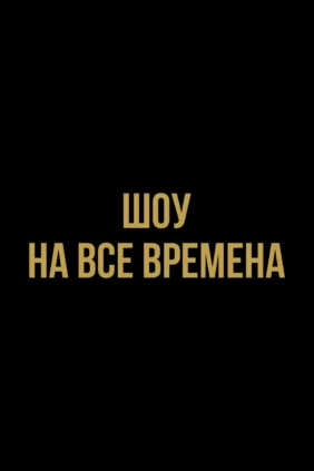 Профессиональный бокс. «Шоу на все времена». Андрей Сироткин против Рикардо Майорги