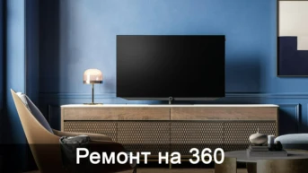 Ремонт на 360