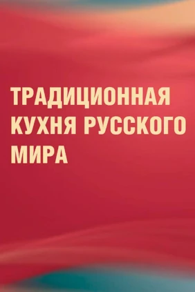 Традиционная кухня Русского мира