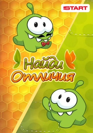 Найди отличия