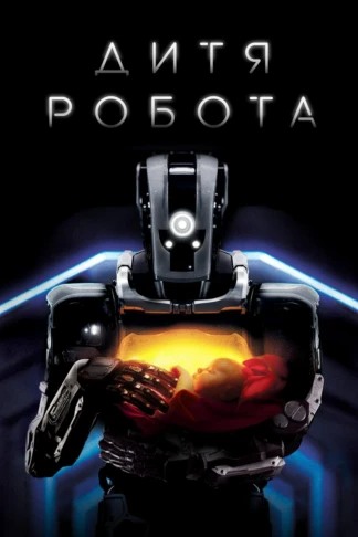 Дитя робота