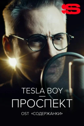 Tesla Boy — Проспект
