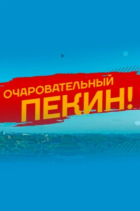 Очаровательный Пекин