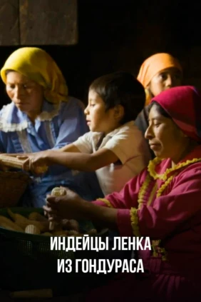 Индейцы ленка из Гондураса