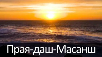 Прая-даш-Масанш