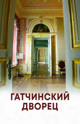 Гатчинский дворец