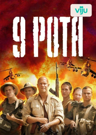 9 рота
