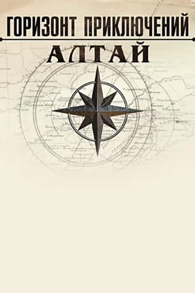 Горизонт приключений. Алтай