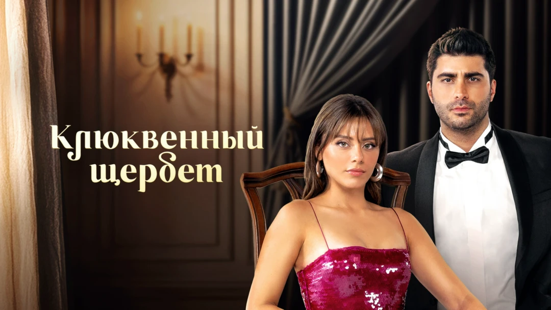 Сериал Клюквенный щербет