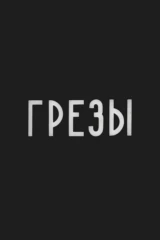 Грёзы