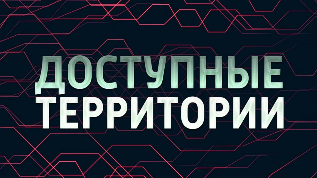 Передача Доступные территории