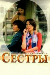 Сёстры
