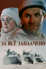 За всё заплачено