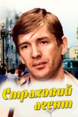 Страховой агент