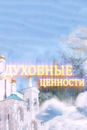Духовные ценности