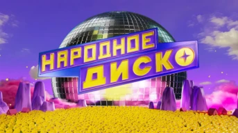 Народное диско