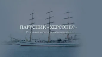 Парусник Херсонес