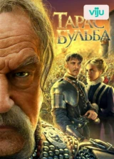 Тарас Бульба