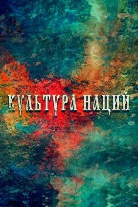 Культура наций