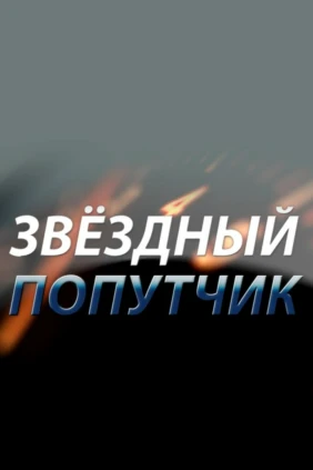 «Звёздный» попутчик