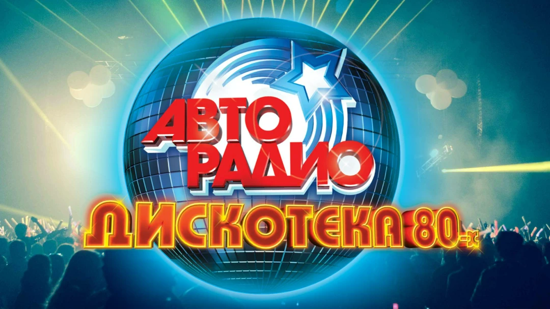 Передача Фестиваль Авторадио «Дискотека 80-х»