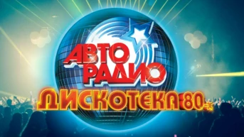 Фестиваль Авторадио «Дискотека 80-х»