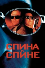 Спина к спине