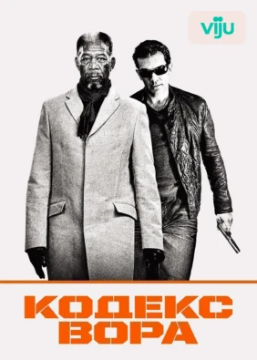 Кодекс вора