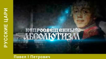 Русские цари Серия 9 Павел I Петрович