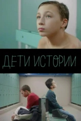 Дети истории