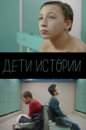 Дети истории