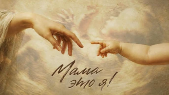 Мама это я!