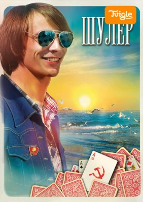 Шулер