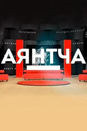 Аянтча