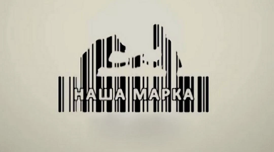 Сериал Наша марка