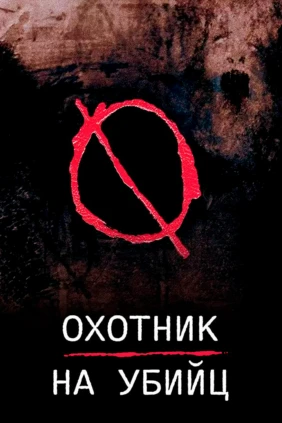 Охотник на убийц