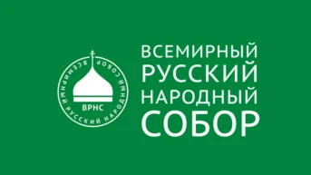 Трансляция Ставропольского Форума Всемирного Русского Народного собора