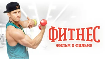 Фитнес. Фильм о фильме
