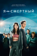 Я — смертный