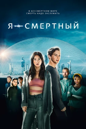 Я — смертный