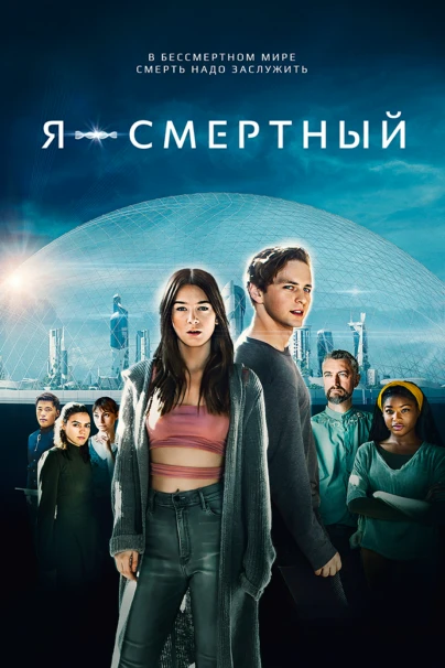 Я — смертный