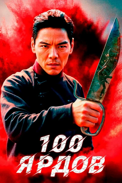 100 ярдов