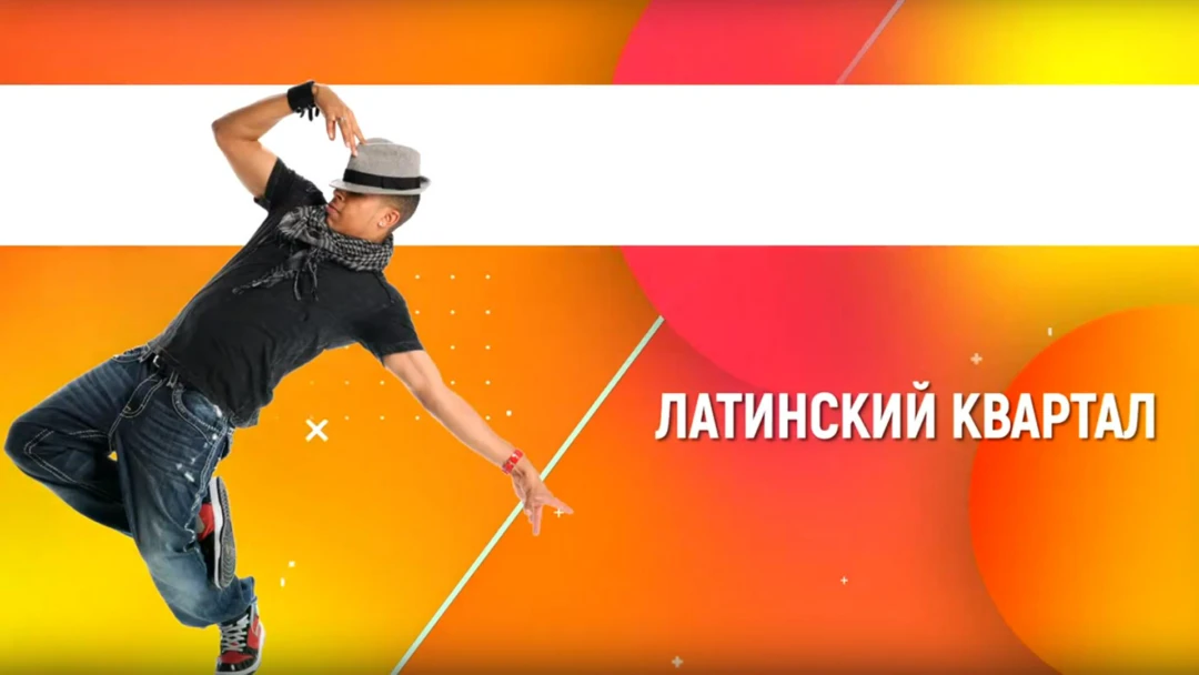 Передача Латинский квартал