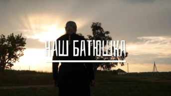 Наш батюшка